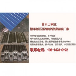 菏泽铝镁锰屋面压型钢板楼承板厂家价格供应