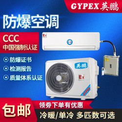 GYPEX英鹏防爆空调，深圳实验室壁挂式防爆空调