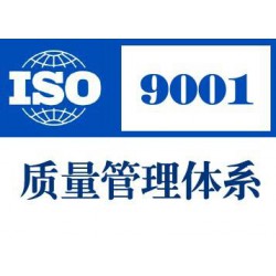 西安具有口碑的ISO9001认证服务 ，宝鸡ISO9